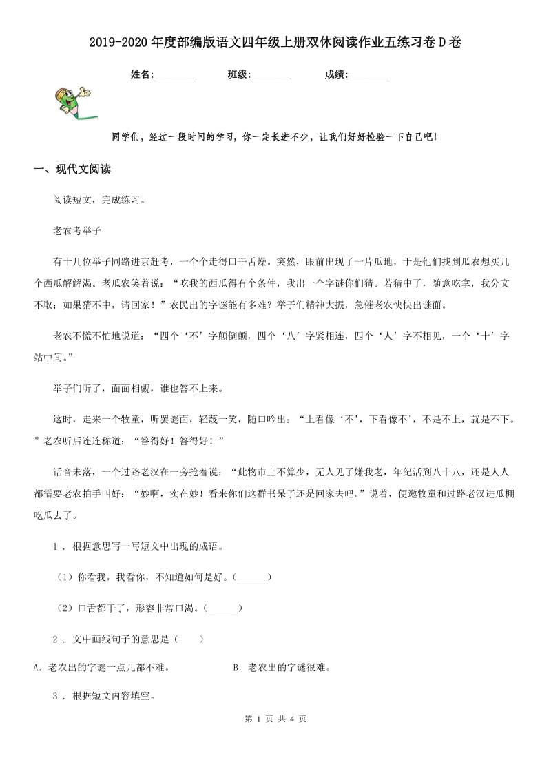 2019-2020年度部编版语文四年级上册双休阅读作业五练习卷D卷_第1页