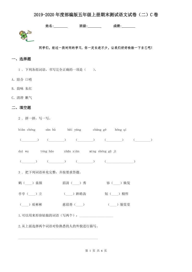 2019-2020年度部编版五年级上册期末测试语文试卷（二）C卷_第1页