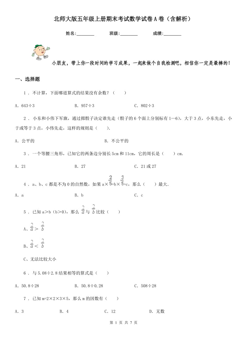 北师大版五年级上册期末考试数学试卷A卷(含解析)_第1页