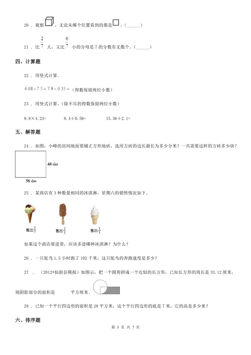 北师大版五年级上册期末考试数学试卷A卷(含解析)_第3页