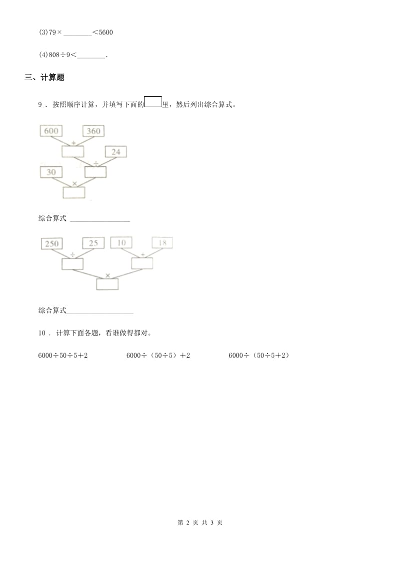 人教版 数学四年级下册1.2.2 有关0的运算练习卷_第2页