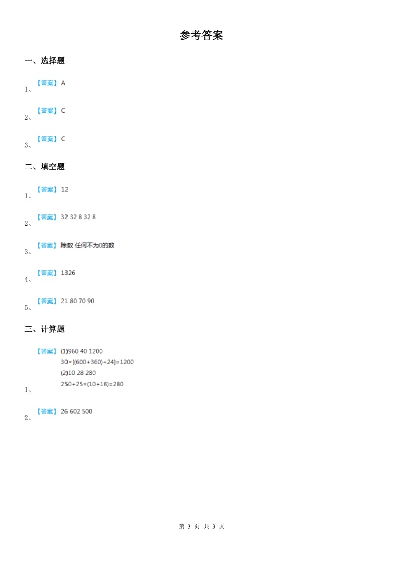 人教版 数学四年级下册1.2.2 有关0的运算练习卷_第3页