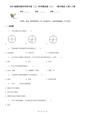 2020版教科版科學四年級（上）科學測試卷（八） （期中測試 B卷）D卷