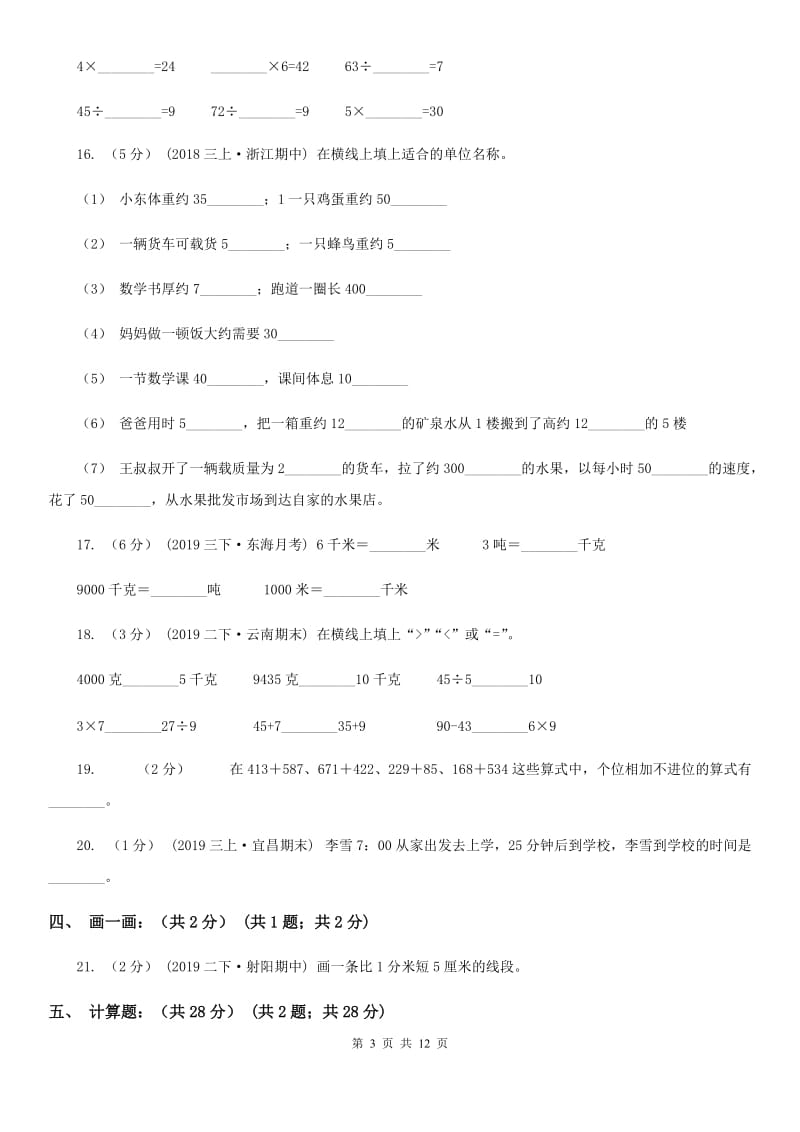 苏教版三年级上学期数学多校联考期中试卷新版_第3页