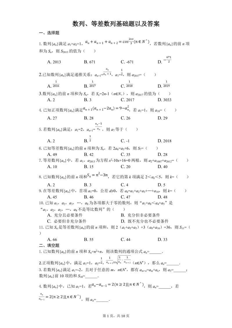 数列、等差数列基础题以及答案_第1页