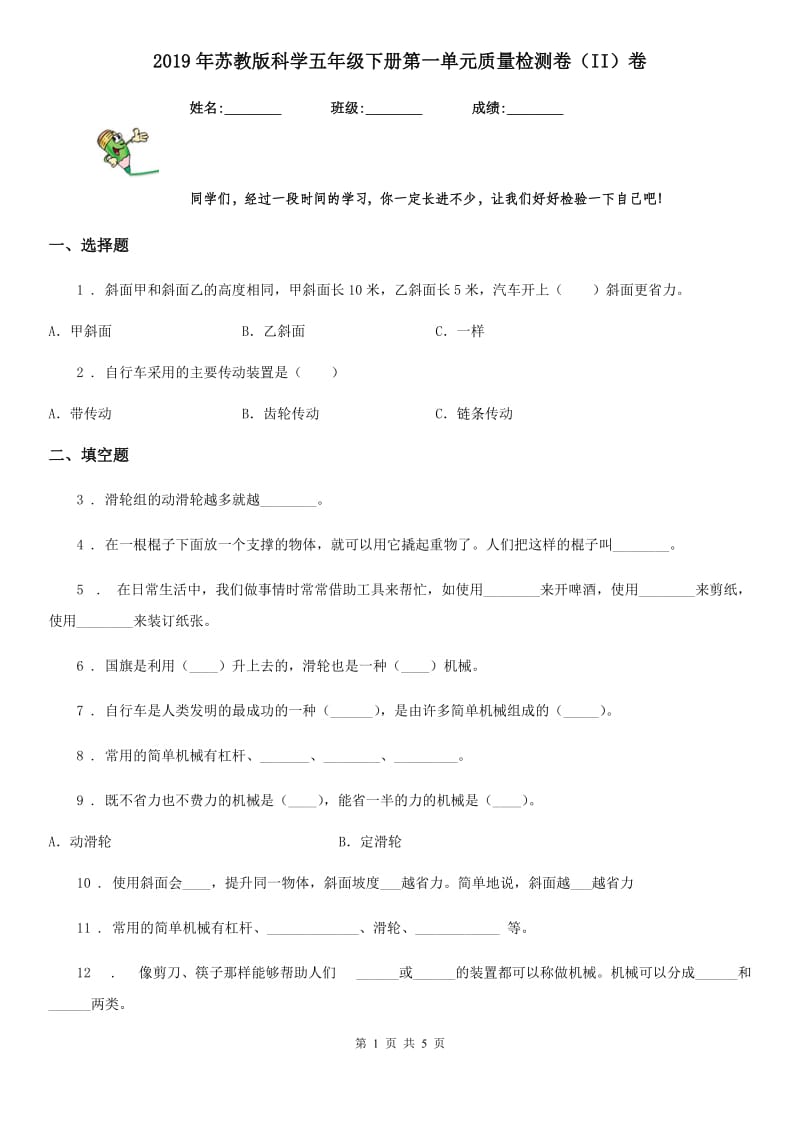 2019年苏教版科学五年级下册第一单元质量检测卷（II）卷_第1页