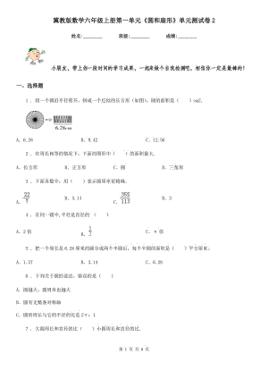 冀教版數(shù)學(xué)六年級(jí)上冊(cè)第一單元《圓和扇形》單元測(cè)試卷2