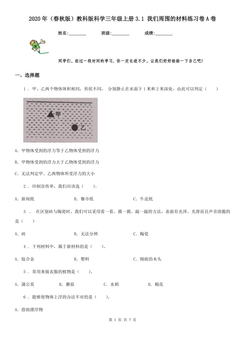 2020年（春秋版）教科版科学三年级上册3.1 我们周围的材料练习卷A卷_第1页