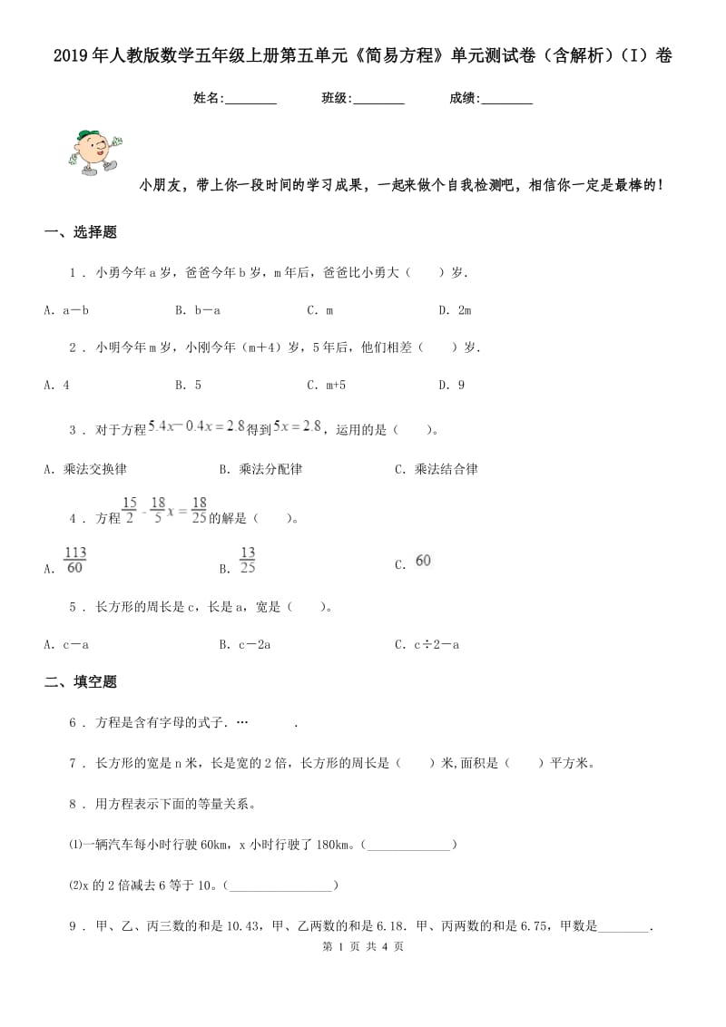 2019年人教版数学五年级上册第五单元《简易方程》单元测试卷（含解析）（I）卷_第1页