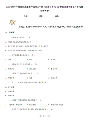 2019-2020年度部編版道德與法治三年級(jí)下冊(cè)第四單元《多樣的交通和通信》單元測試卷A卷