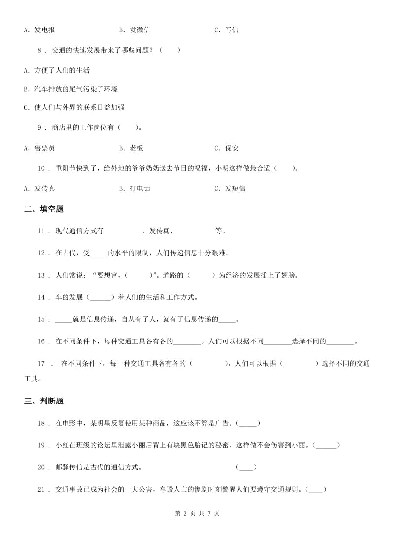 2019-2020年度部编版道德与法治三年级下册第四单元《多样的交通和通信》单元测试卷A卷_第2页