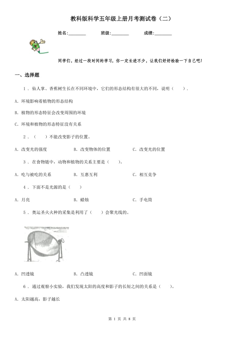 教科版科学五年级上册月考测试卷（二）_第1页