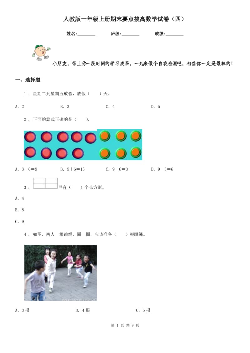 人教版一年级上册期末要点拔高数学试卷(四)_第1页