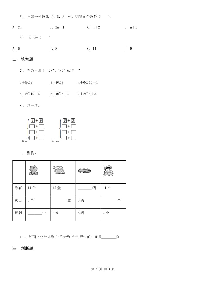 人教版一年级上册期末要点拔高数学试卷(四)_第2页