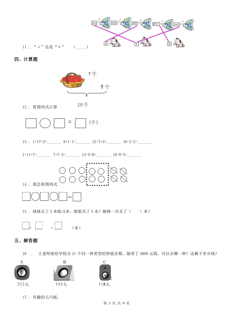 人教版一年级上册期末要点拔高数学试卷(四)_第3页