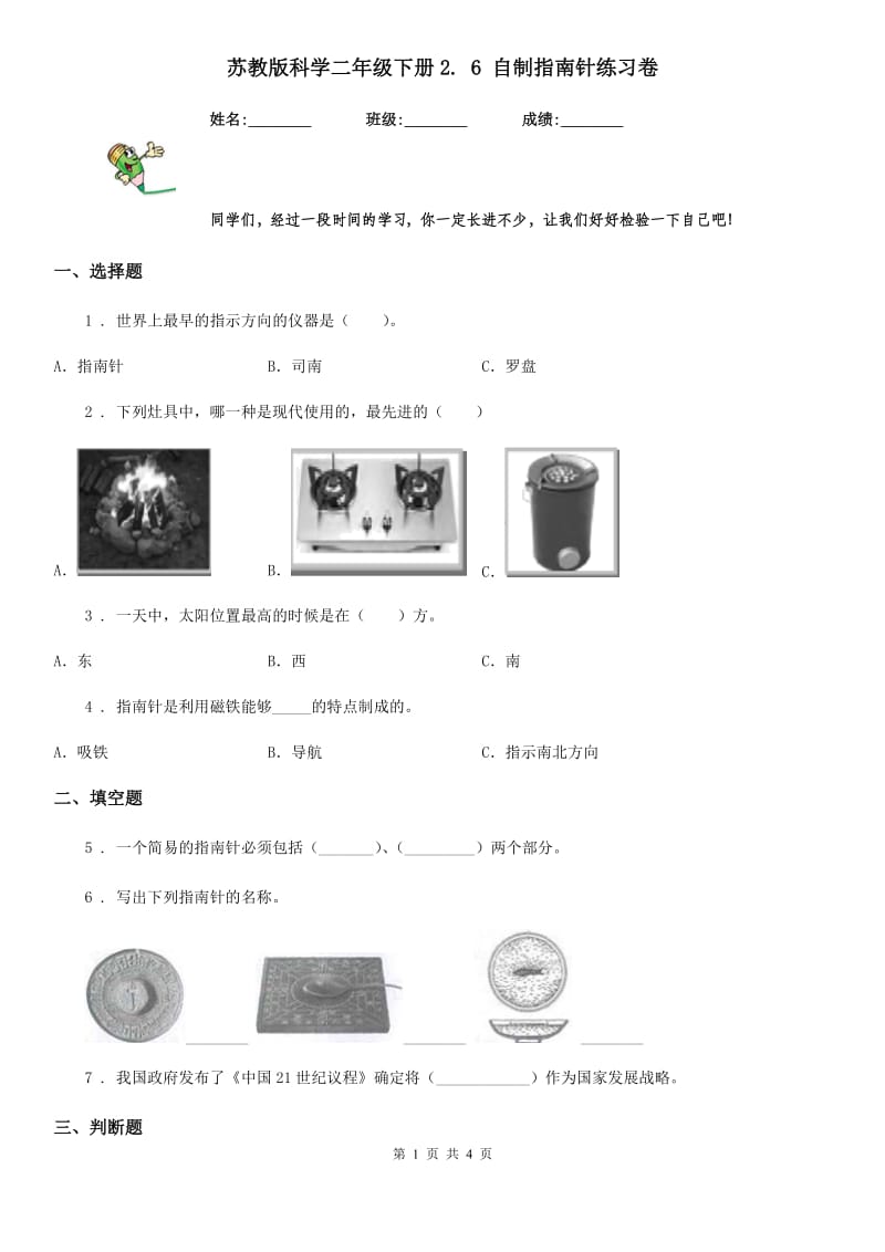 苏教版 科学二年级下册2. 6 自制指南针练习卷_第1页