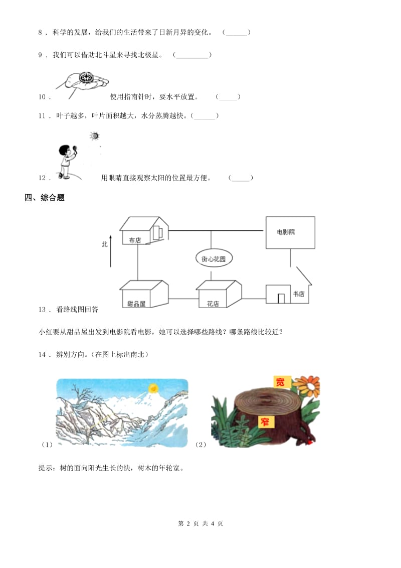 苏教版 科学二年级下册2. 6 自制指南针练习卷_第2页