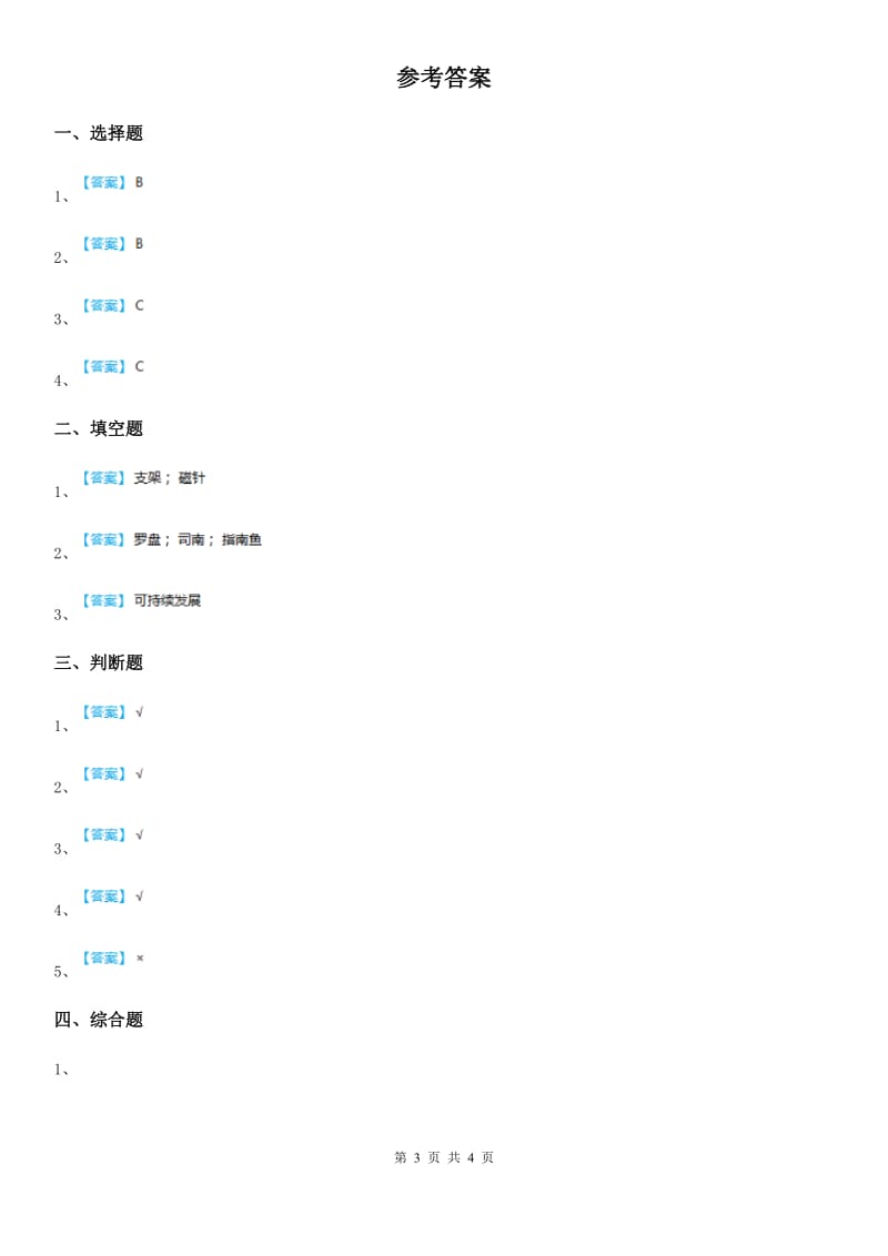 苏教版 科学二年级下册2. 6 自制指南针练习卷_第3页