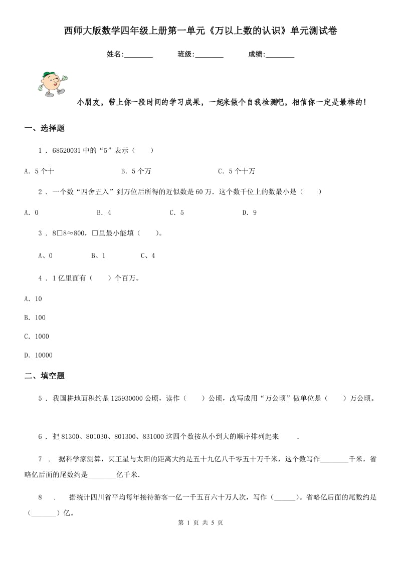 西师大版 数学四年级上册第一单元《万以上数的认识》单元测试卷_第1页