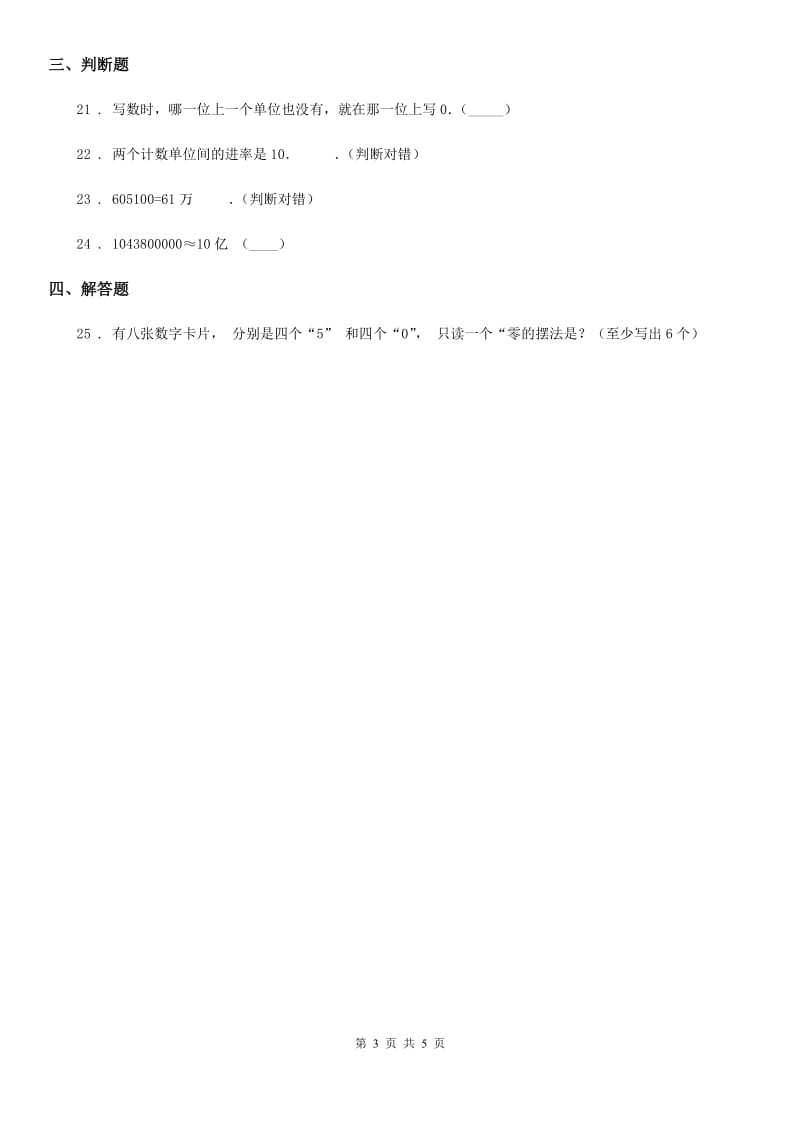 西师大版 数学四年级上册第一单元《万以上数的认识》单元测试卷_第3页