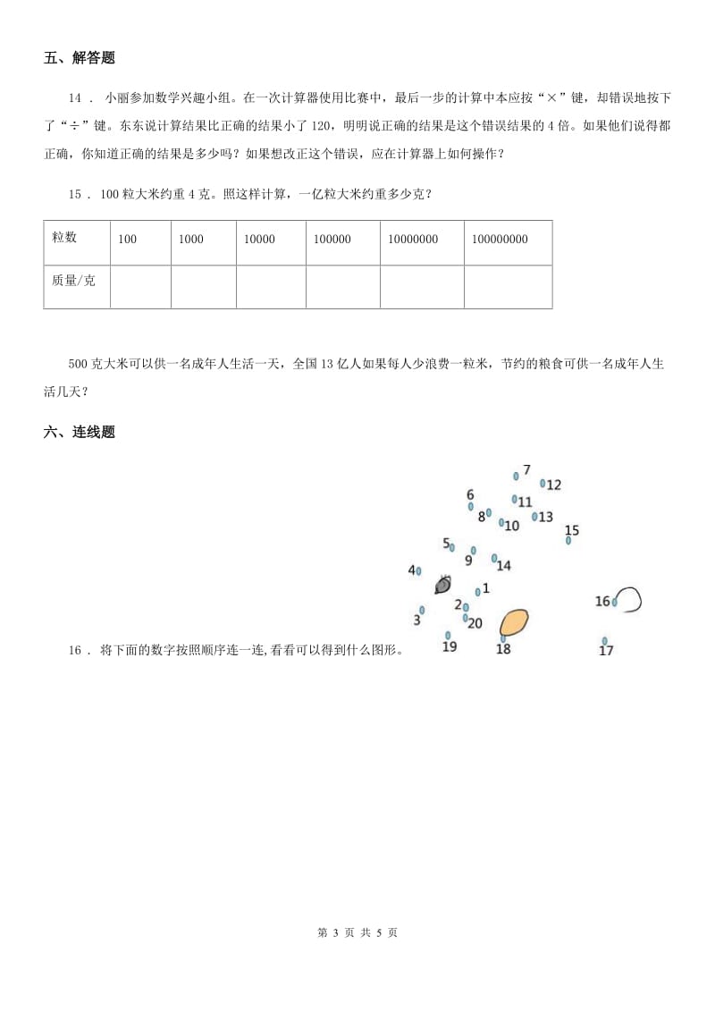 2019版北京版数学四年级上册第七单元《用计算器探索规律》单元测试卷D卷_第3页