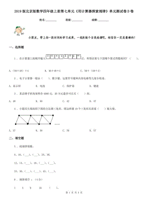 2019版北京版數(shù)學(xué)四年級上冊第七單元《用計算器探索規(guī)律》單元測試卷D卷