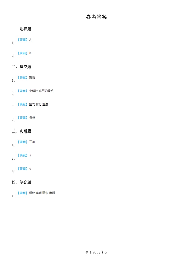 2019-2020学年教科版科学一年级下册2.3 观察一种动物练习卷C卷_第3页