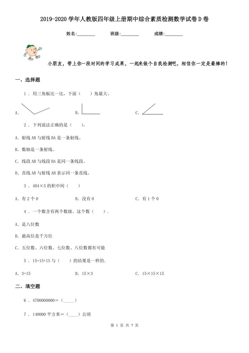 2019-2020学年人教版四年级上册期中综合素质检测数学试卷D卷_第1页