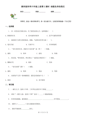 教科版 科學(xué)六年級上冊第5課時(shí) 相貌各異的我們