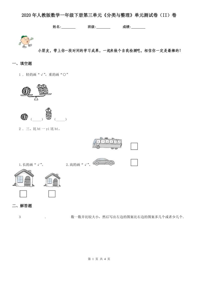 2020年人教版数学一年级下册第三单元《分类与整理》单元测试卷（II）卷_第1页