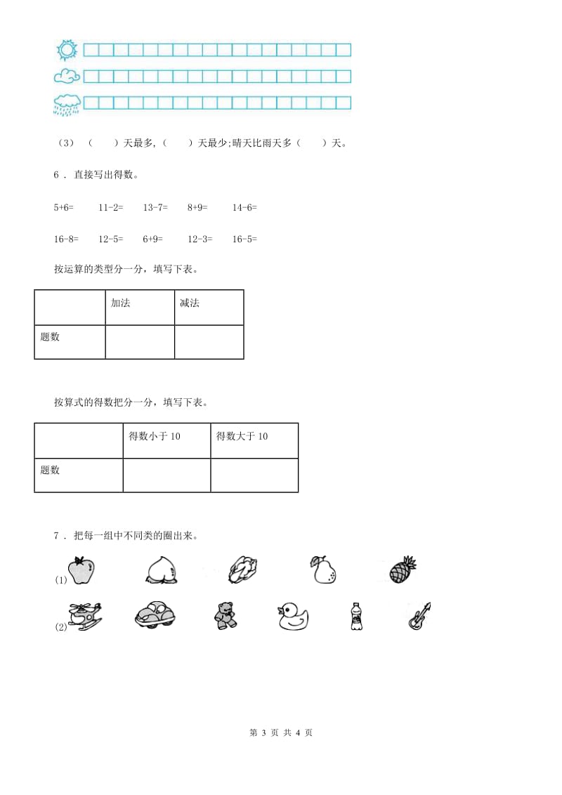 2020年人教版数学一年级下册第三单元《分类与整理》单元测试卷（II）卷_第3页