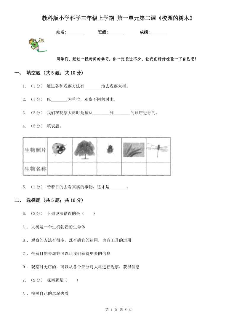 教科版小学科学三年级上学期 第一单元第二课《校园的树木》_第1页