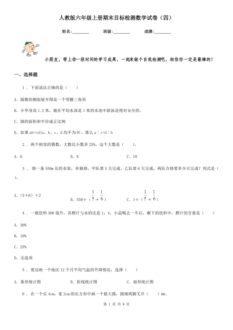 人教版六年级上册期末目标检测数学试卷(四)_第1页