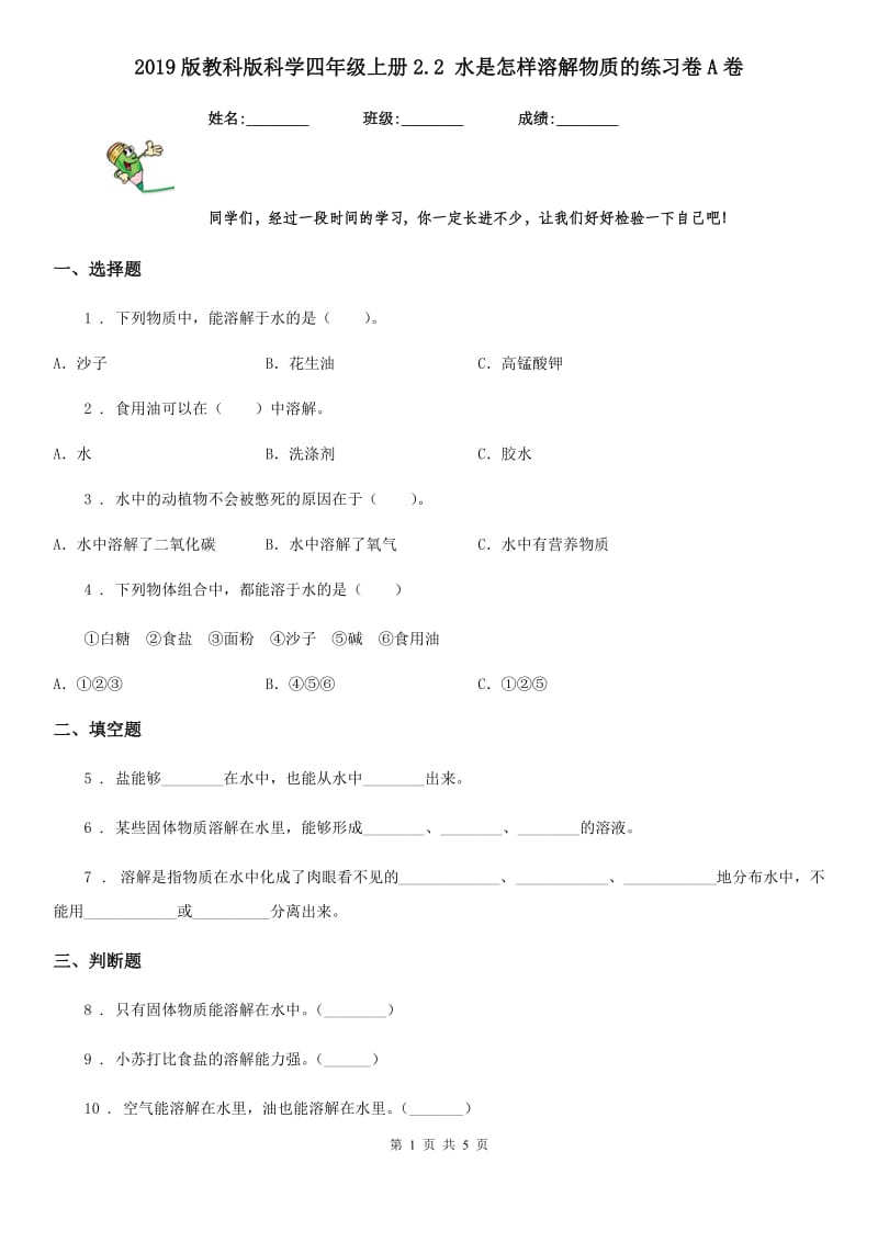 2019版教科版科学四年级上册2.2 水是怎样溶解物质的练习卷A卷_第1页