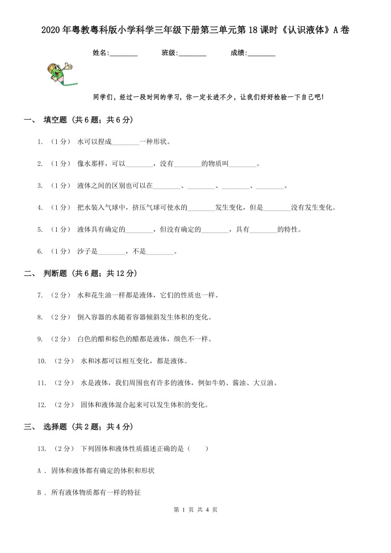 2020年粤教粤科版小学科学三年级下册第三单元第18课时《认识液体》A卷_第1页