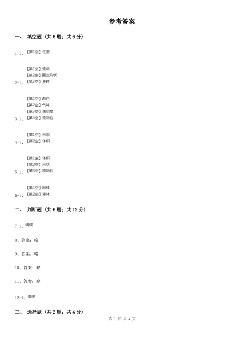 2020年粤教粤科版小学科学三年级下册第三单元第18课时《认识液体》A卷_第3页