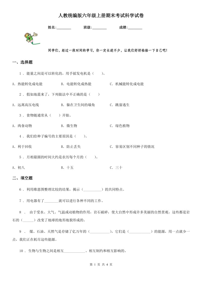 人教统编版六年级上册期末考试科学试卷_第1页