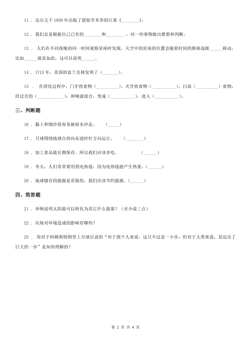 人教统编版六年级上册期末考试科学试卷_第2页