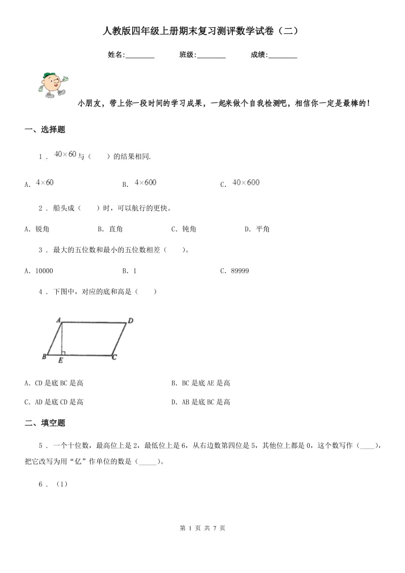 人教版四年级上册期末复习测评数学试卷(二)_第1页