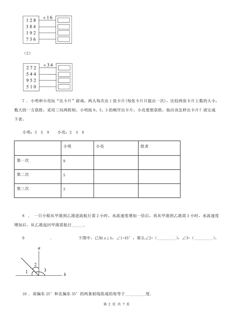 人教版四年级上册期末复习测评数学试卷(二)_第2页