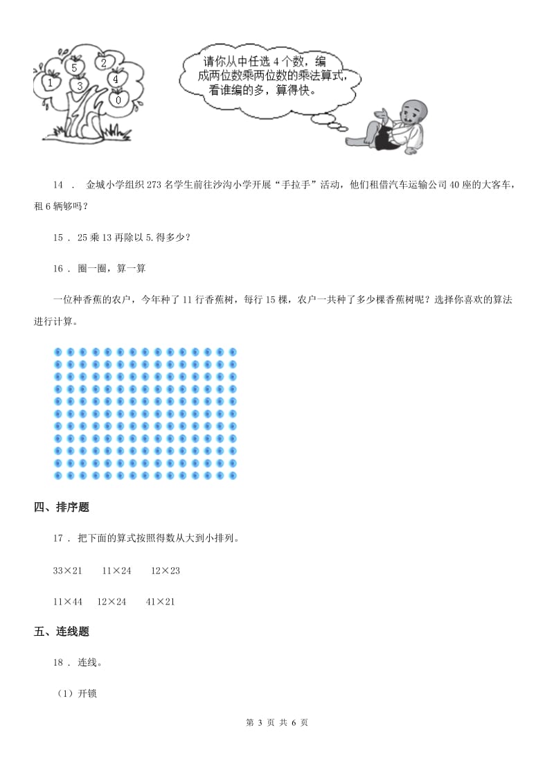 北师大版数学三年级下册3.3 队列表演（二）练习卷_第3页