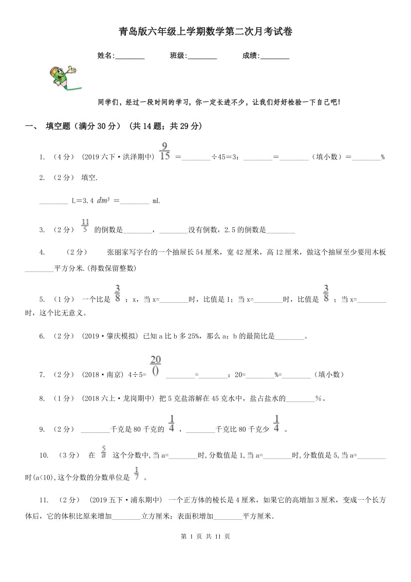 青岛版六年级上学期数学第二次月考试卷_第1页