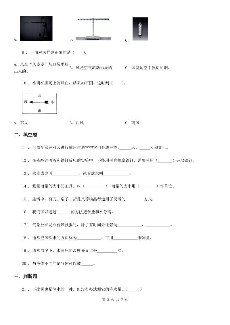 教科版科学三年级上册月考测试卷四_第2页