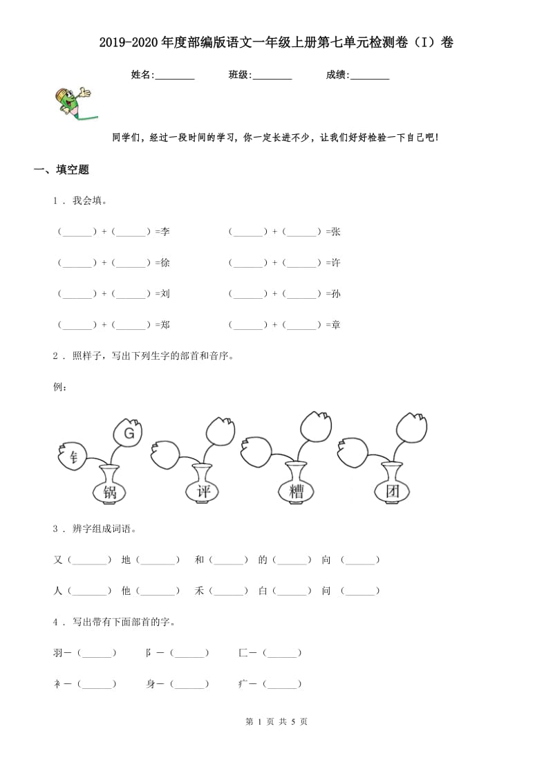 2019-2020年度部编版语文一年级上册第七单元检测卷（I）卷_第1页