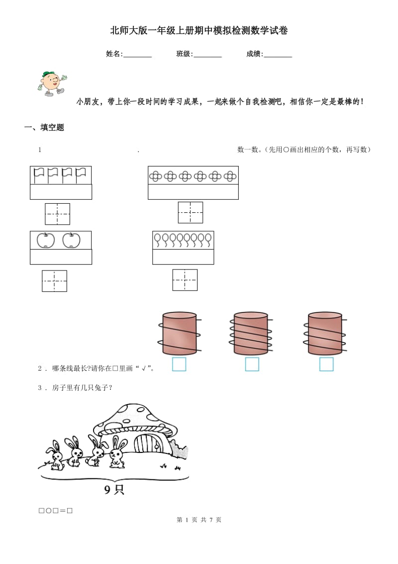 北师大版一年级上册期中模拟检测数学试卷_第1页