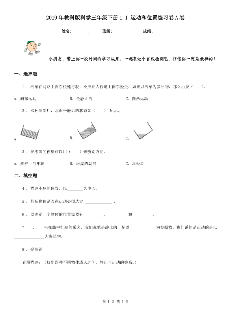 2019年教科版科学三年级下册1.1 运动和位置练习卷A卷_第1页