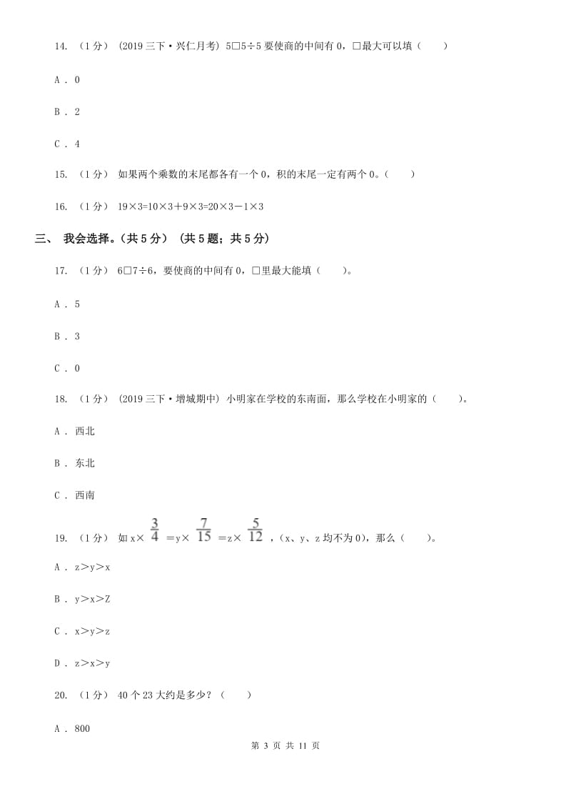 人教统编版三年级下学期数学期中试卷_第3页