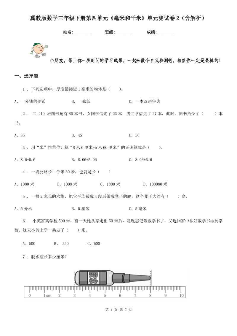 冀教版数学三年级下册第四单元《毫米和千米》单元测试卷2（含解析）_第1页