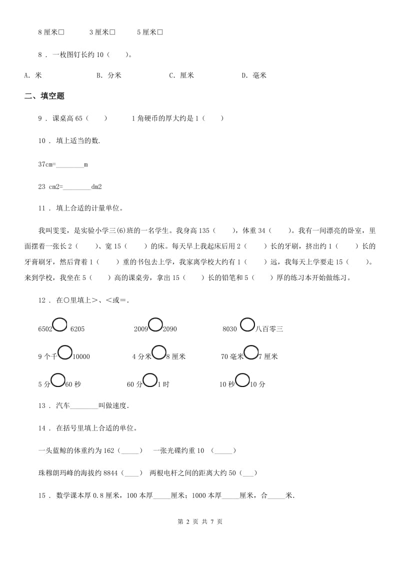 冀教版数学三年级下册第四单元《毫米和千米》单元测试卷2（含解析）_第2页