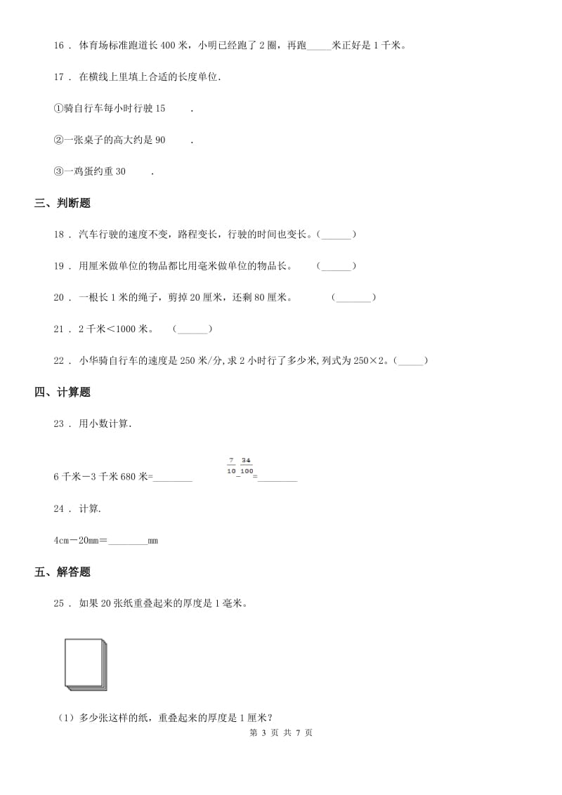 冀教版数学三年级下册第四单元《毫米和千米》单元测试卷2（含解析）_第3页